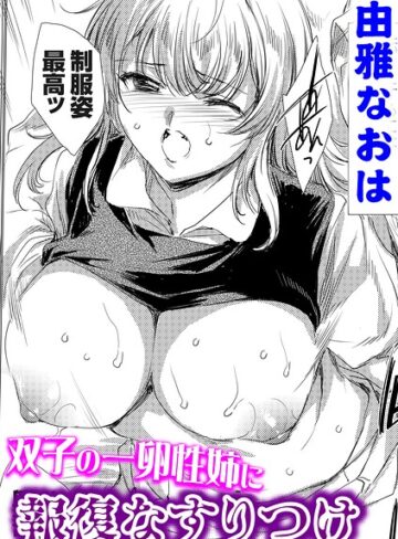 双子の一卵性姉に報復なすりつけ（単話）❤由雅なおは 【単話】購入はこちら！