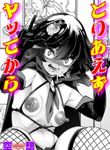 とりあえずヤッてから（単話）❤空想 【単話】購入はこちら！
