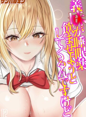 義妹が睡眠薬飲ませようとしてくるんですけど（単話）❤サンバルキン 【単話】購入はこちら！