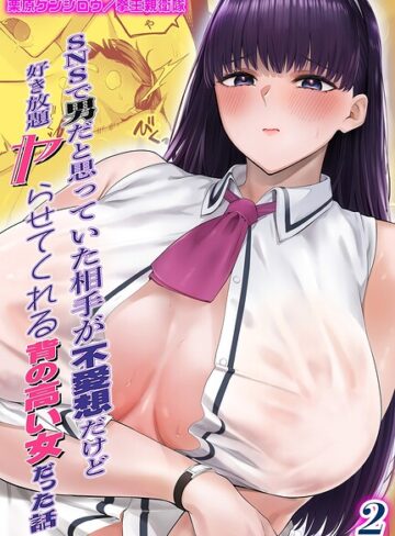 SNSで男だと思っていた相手が 不愛想だけど好き放題ヤらせてくれる 背の高い女だった話（単話）❤栗原ケンシロウ 【単話】購入はこちら！