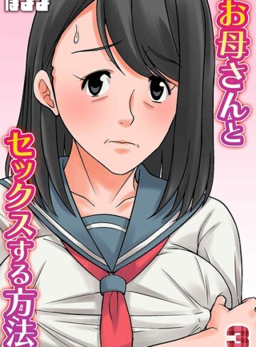 お母さんとセックスする方法（単話）❤ほよよ 【単話】購入はこちら！