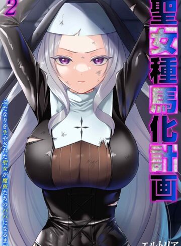 聖女種馬化計画 -ふたなりを生やされた聖女が魔族たちのパパになるまで-（単話）❤エルトリア 【ファンタジー】購入はこちら！