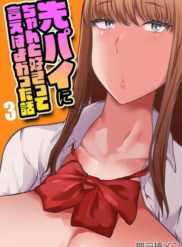 先パイにちゃんと好きって言えばよかった話（単話）❤舞う棒メン 【単話】購入はこちら！