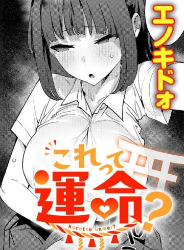 これって運命？（単話）❤エノキドォ 【制服】購入はこちら！
