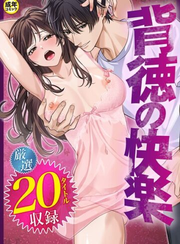背徳の快楽❤だお。 【単行本】購入はこちら！