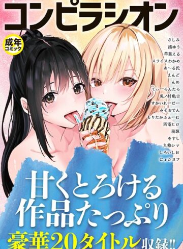 コンピラシオン❤さしみ 【単行本】購入はこちら！