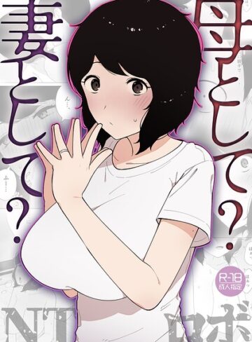 母として？妻として？（単話）❤NTロボ 【美乳】購入はこちら！