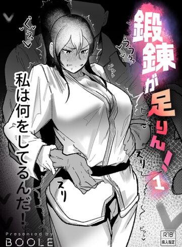 鍛錬が足りん！（単話）❤BOOLE 【格闘家】購入はこちら！