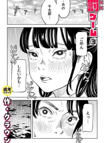 罰ゲーム（単話）❤クラウン 【美乳】購入はこちら！