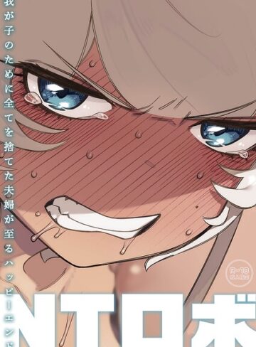 我が子のために全てを捨てた夫婦が至るハッピーエンド❤NTロボ 【単行本】購入はこちら！