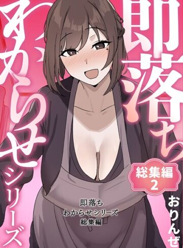 即落ちわからせシリーズ総集編❤おりんぜ 【単行本】購入はこちら！
