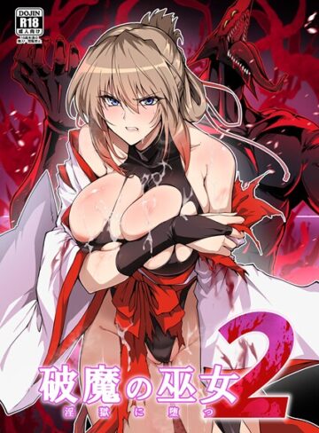 破魔の巫女 淫獄に堕つ❤はるこん 【単行本】購入はこちら！