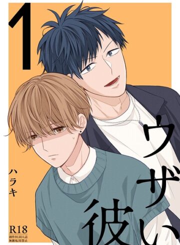 ウザい彼【まとめ版】❤ハラキ 【単行本】購入はこちら！