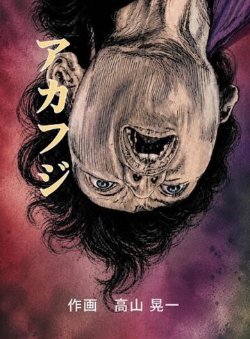 アカフジ（単話）❤高山晃一 【単話】購入はこちら！