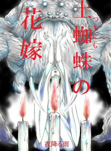 土蜘蛛の花嫁（単話）❤夜降る雨 【単話】購入はこちら！