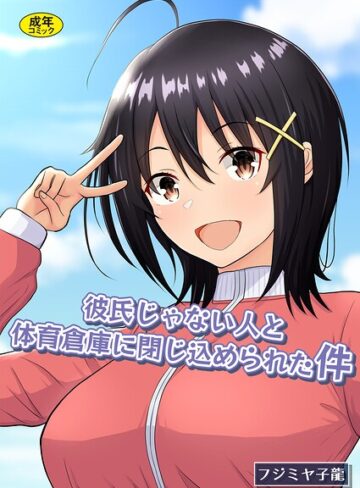 彼氏じゃない人と体育倉庫に閉じ込められた件❤フジミヤ子龍 【制服】購入はこちら！