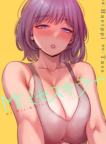Mr.ミセスキラー【電子単行本版】❤Haetppi 【フルカラー】購入はこちら！