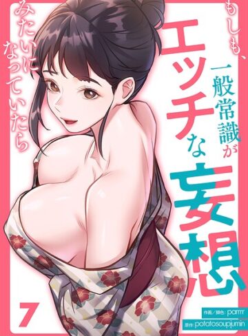 もしも、一般常識がエッチな妄想みたいになっていたら（単話）❤parrrr 【フルカラー】購入はこちら！