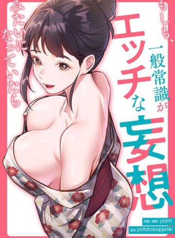 もしも、一般常識がエッチな妄想みたいになっていたら【タテヨミ】❤parrrr 【フルカラー】購入はこちら！