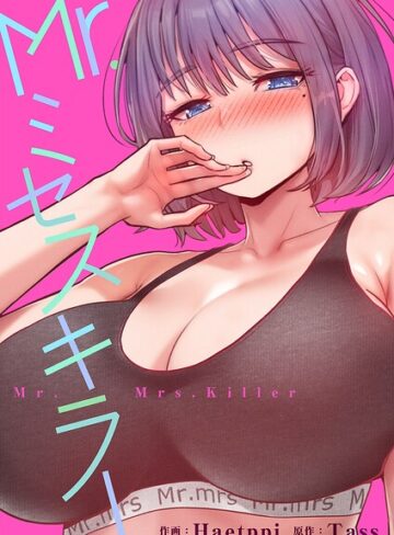 Mr.ミセスキラー【タテヨミ】❤Haetppi 【フルカラー】購入はこちら！