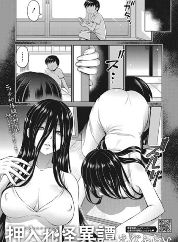 押入れ怪異譚（単話）❤えびふらい 【単話】購入はこちら！