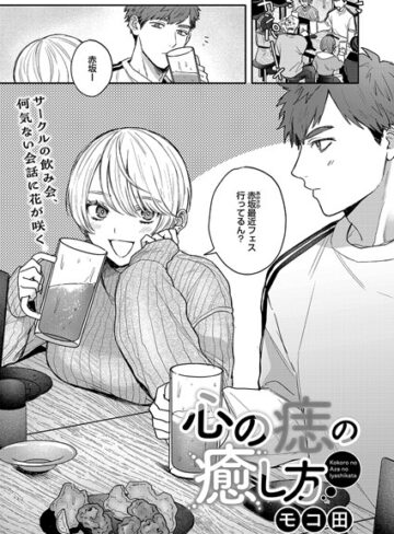 心の痣の癒し方（単話）❤モコ田 【単話】購入はこちら！
