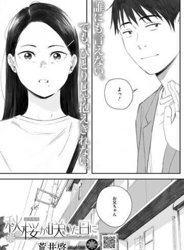 秋桜が咲いた日に（単話）❤荒井啓 【単話】購入はこちら！