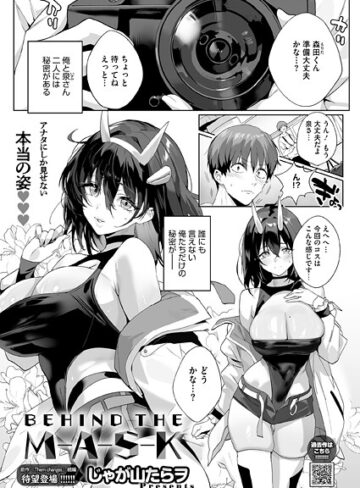 BEHIND THE MASK（単話）❤じゃが山たらヲ 【単話】購入はこちら！