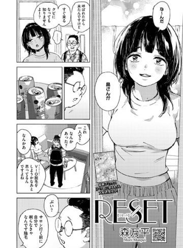 RESET（単話）❤森万平 【単話】購入はこちら！