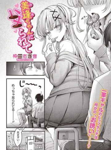 美逢ちゃんにハメられて（単話）❤枠田ちさき 【単話】購入はこちら！