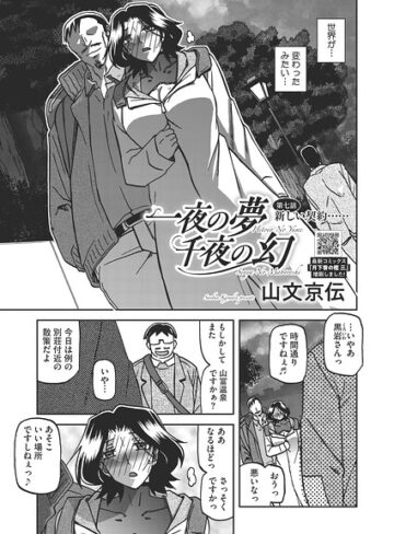 一夜の夢 千夜の幻（単話）❤山文京伝 【単話】購入はこちら！