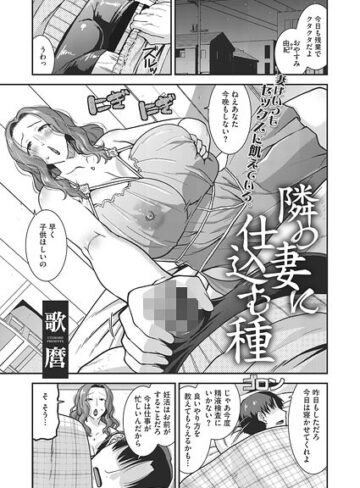 隣の妻に仕込む種（単話）❤歌麿 【単話】購入はこちら！