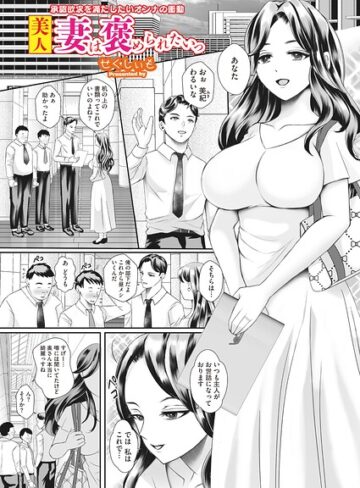 美人妻は褒められたいっ（単話）❤せくしぃも 【単話】購入はこちら！
