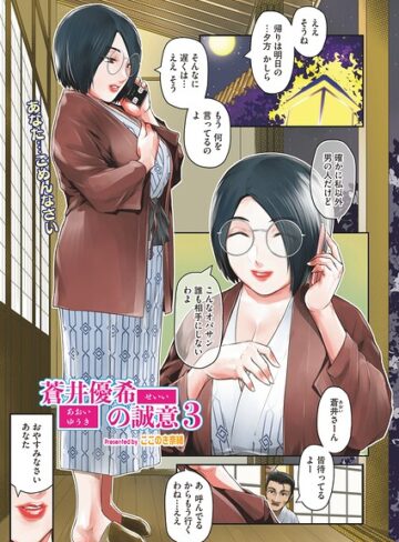 蒼井優希の誠意（単話）❤ここのき奈緒 【単話】購入はこちら！