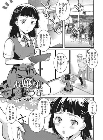 お嬢様お手をどうぞ（単話）❤いとうえい 【単話】購入はこちら！