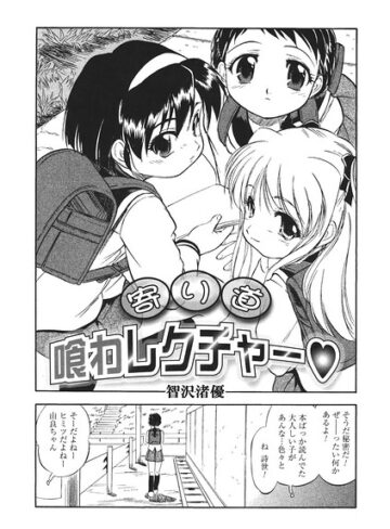 寄り道喰わレクチャー（単話）❤智沢渚優 【単話】購入はこちら！