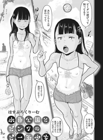 水色公園とピンクのビー玉少女（単話）❤はすぶろくりーむ 【単話】購入はこちら！