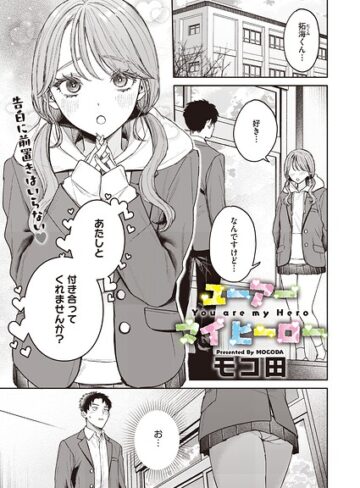 ユーアー マイ ヒーロー（単話）❤モコ田 【単話】購入はこちら！