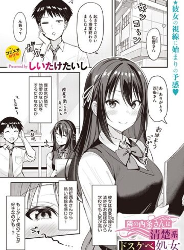 隣の西条さんは清楚系ドスケベ処女（単話）❤しいたけたいし 【単話】購入はこちら！