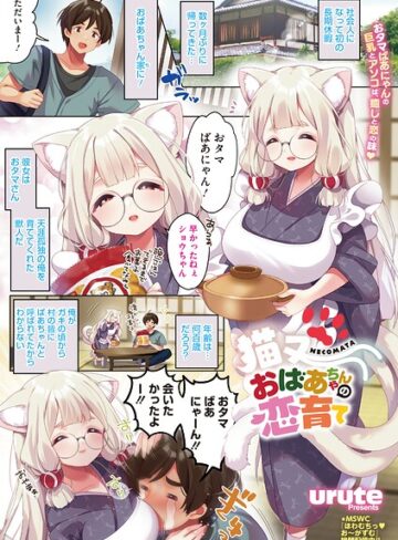 猫又おばあちゃんの恋育て（単話）❤urute 【単話】購入はこちら！