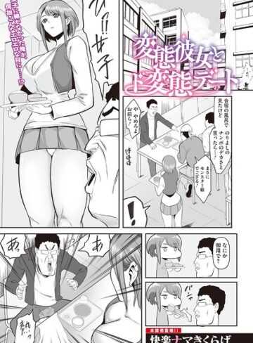変態彼女とド変態デート（単話）❤快楽ナマきくらげ 【単話】購入はこちら！