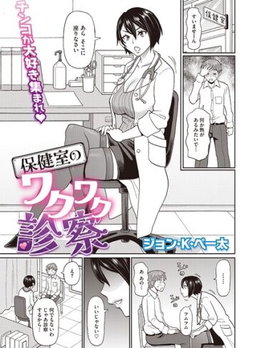 保健室のワクワク診察（単話）❤ジョン・K・ペー太 【単話】購入はこちら！