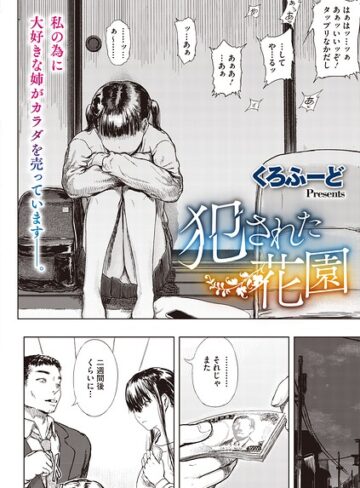 犯●れた花園（単話）❤くろふーど 【単話】購入はこちら！