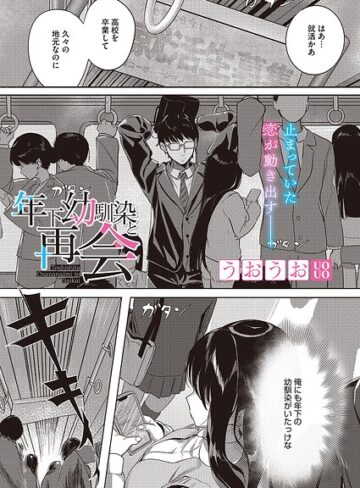 年下幼馴染と再会（単話）❤うおうお 【単話】購入はこちら！