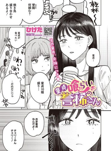 童貞喰らいの誉稀さん（単話）❤ひげた 【単話】購入はこちら！