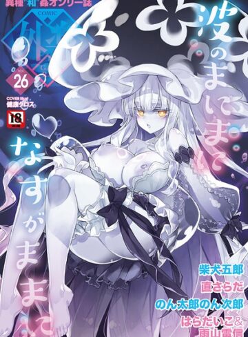 COMIC外楽 Vol.026❤健康クロス 【マンガ誌】購入はこちら！