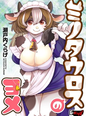 ミノタウロスのヨメ（単話）❤瀬戸内くらげ 【単話】購入はこちら！
