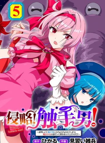 侵略！ 触手男！ 【単話】（単話）❤ひかる 【単話】購入はこちら！