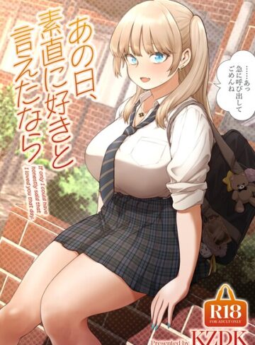 あの日、素直に好きと言えたなら❤カズヲダイスケ 【単行本】購入はこちら！