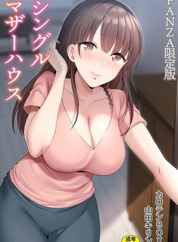 シングルマザーハウス【電子単行本】vol.01【デジタル特装版】❤カロテンBOX 【単行本】購入はこちら！